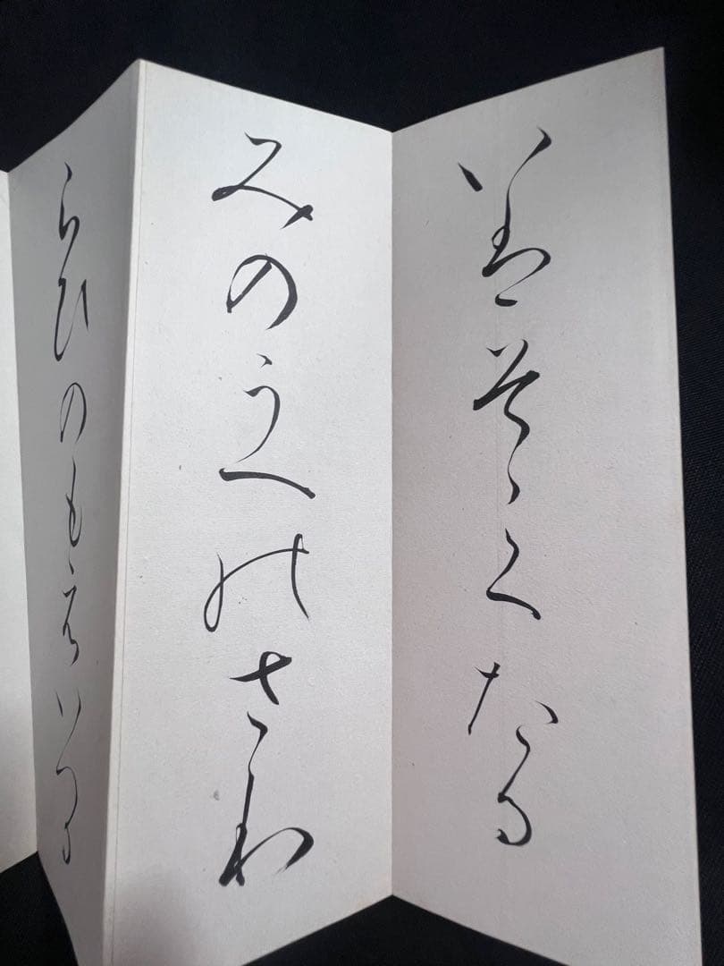 歌人・東胤徳による肉筆、書の折帖「楷行草假名朗詠抄」ご署名・落款入り 昭和7年書