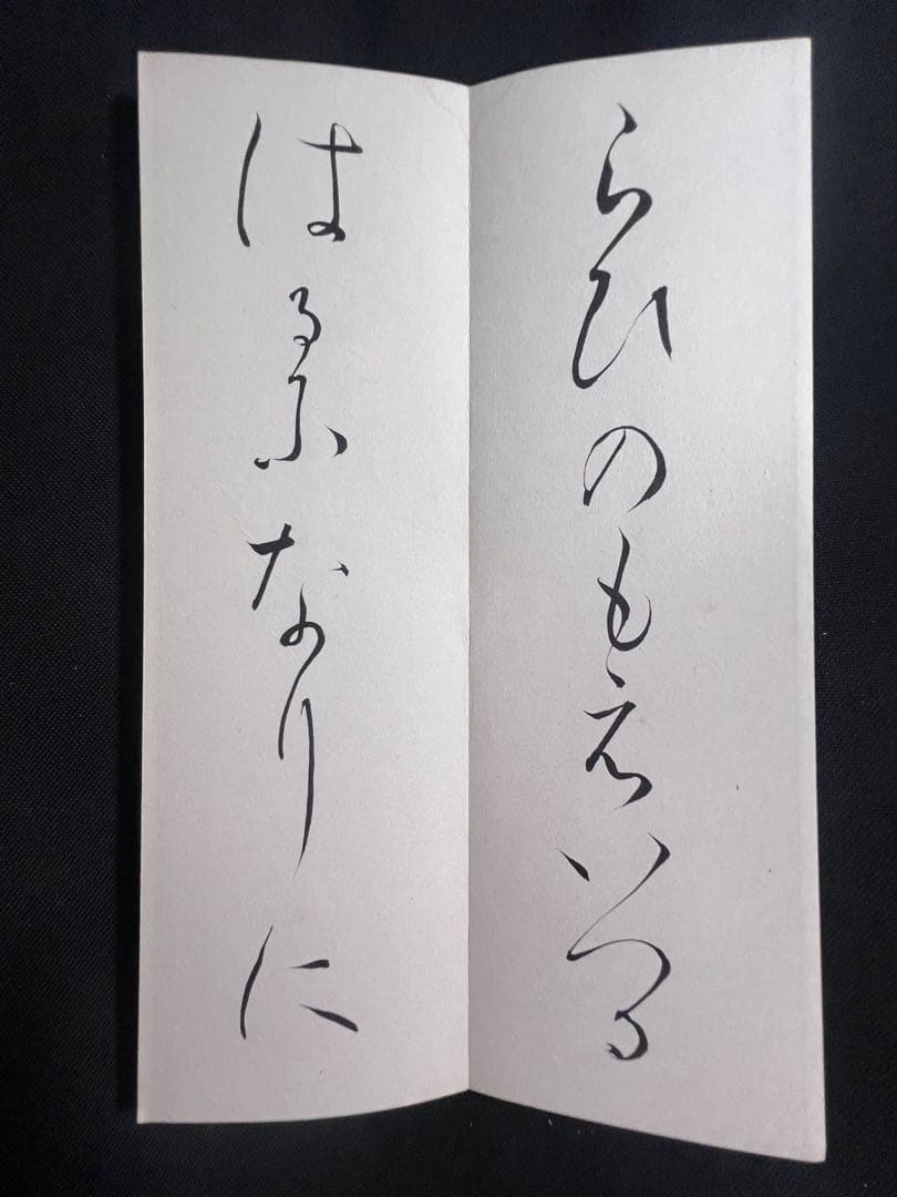歌人・東胤徳による肉筆、書の折帖「楷行草假名朗詠抄」ご署名・落款入り 昭和7年書