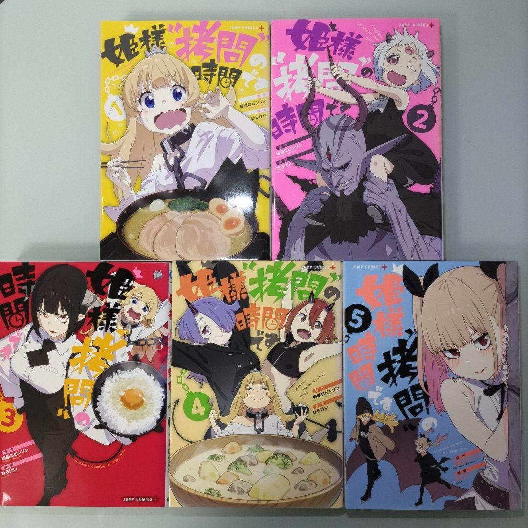 姫様\"拷問\"の時間です 1〜19 全巻セット アニメ化