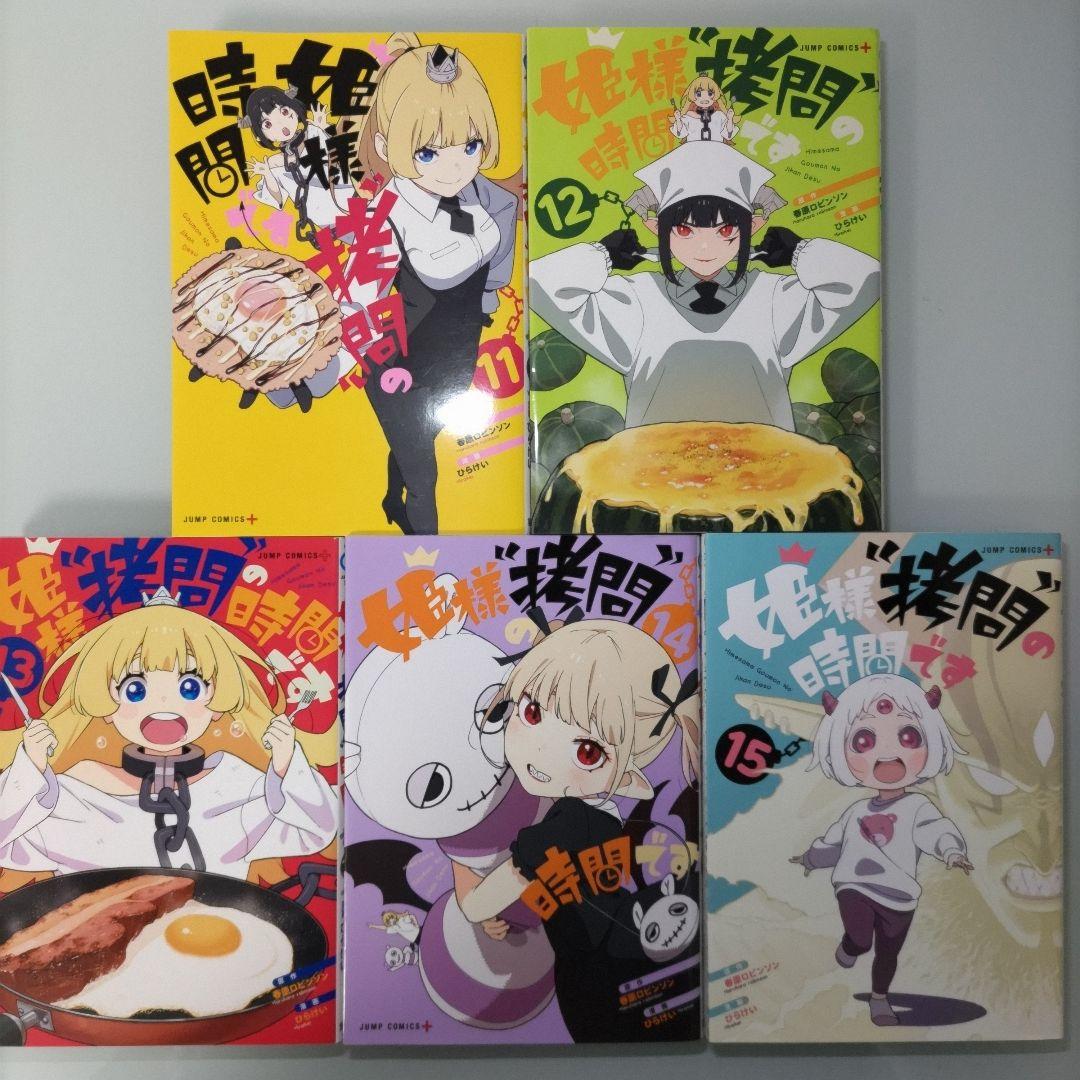 姫様\"拷問\"の時間です 1〜19 全巻セット アニメ化