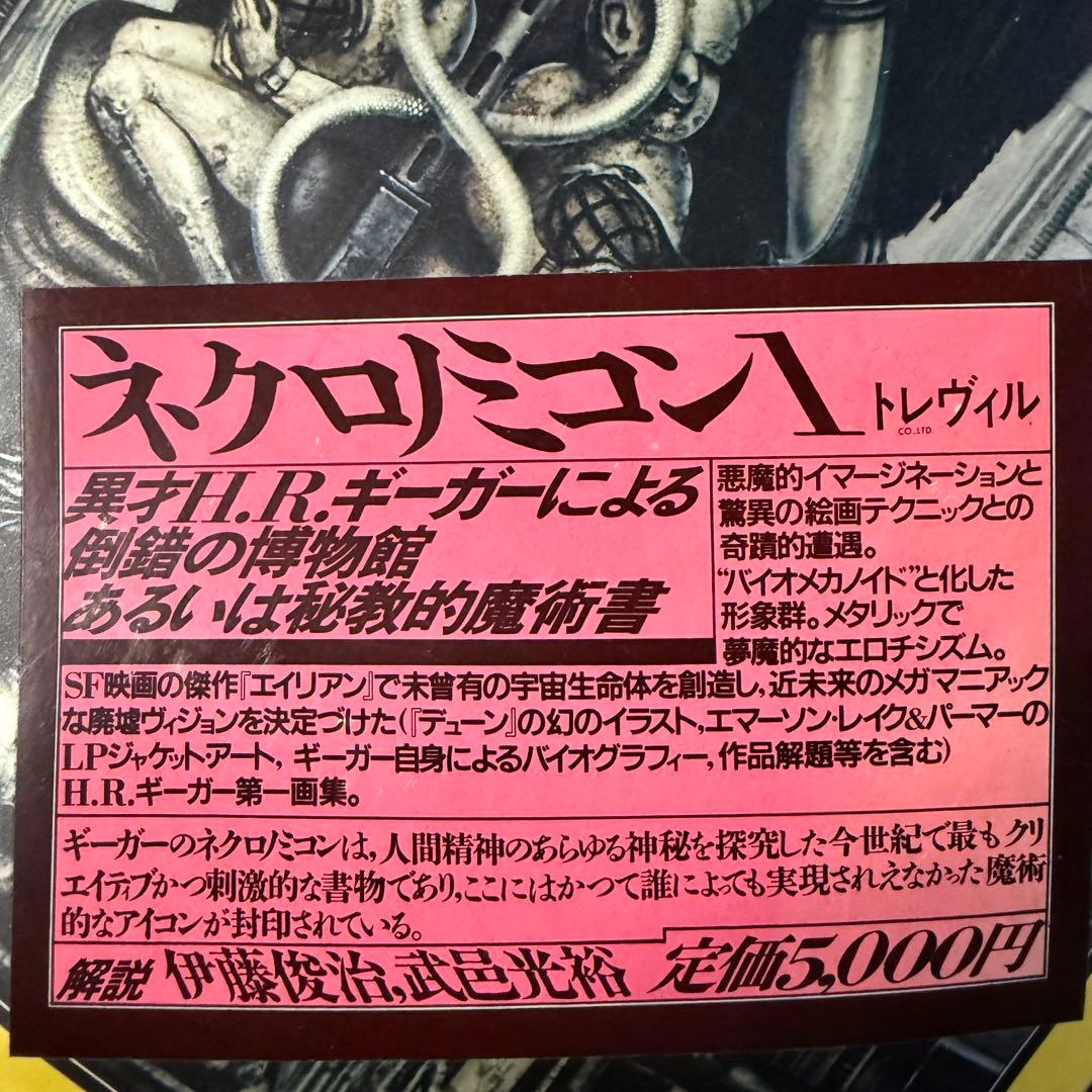 ネクロノミコン1 大型本画集H.R.ギーガーによる幻想的なアート集