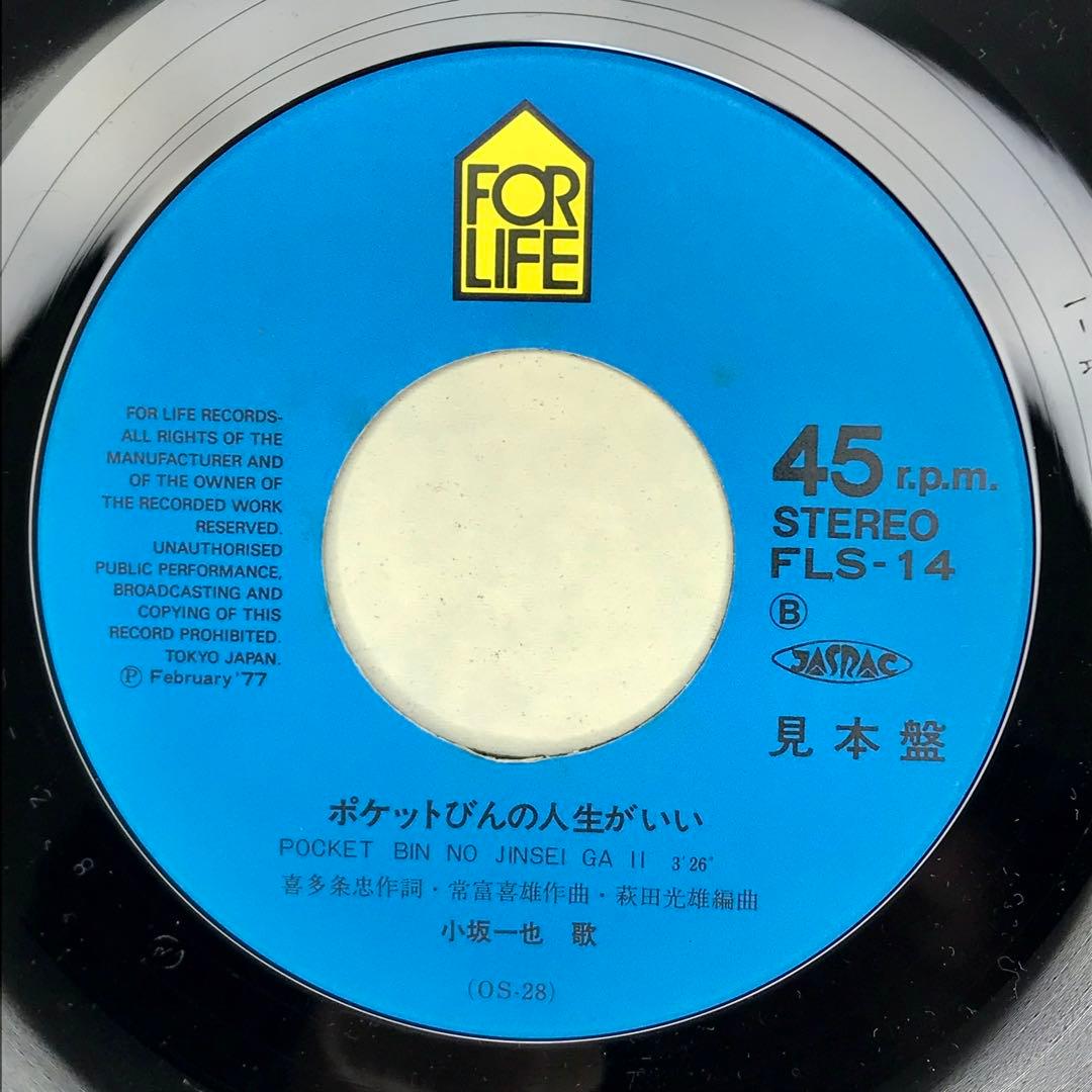 見本盤　小坂一也　春になれば　販売用ジャケット付き