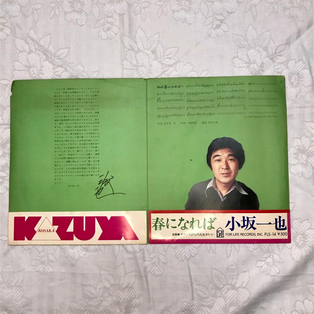 見本盤　小坂一也　春になれば　販売用ジャケット付き