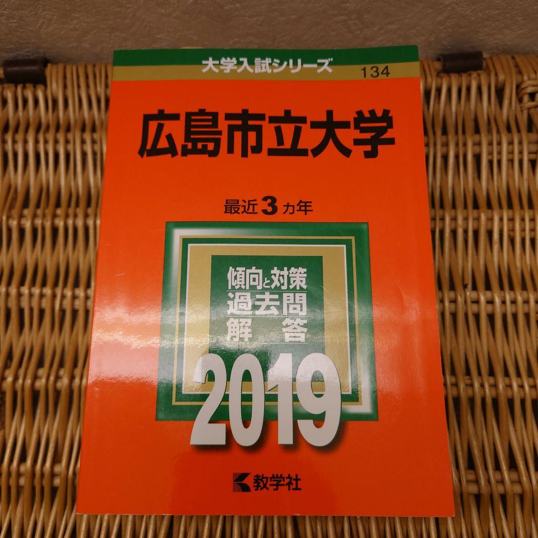 ☆赤本☆広島市立大学 2005/2010/2013/2016/2019年版