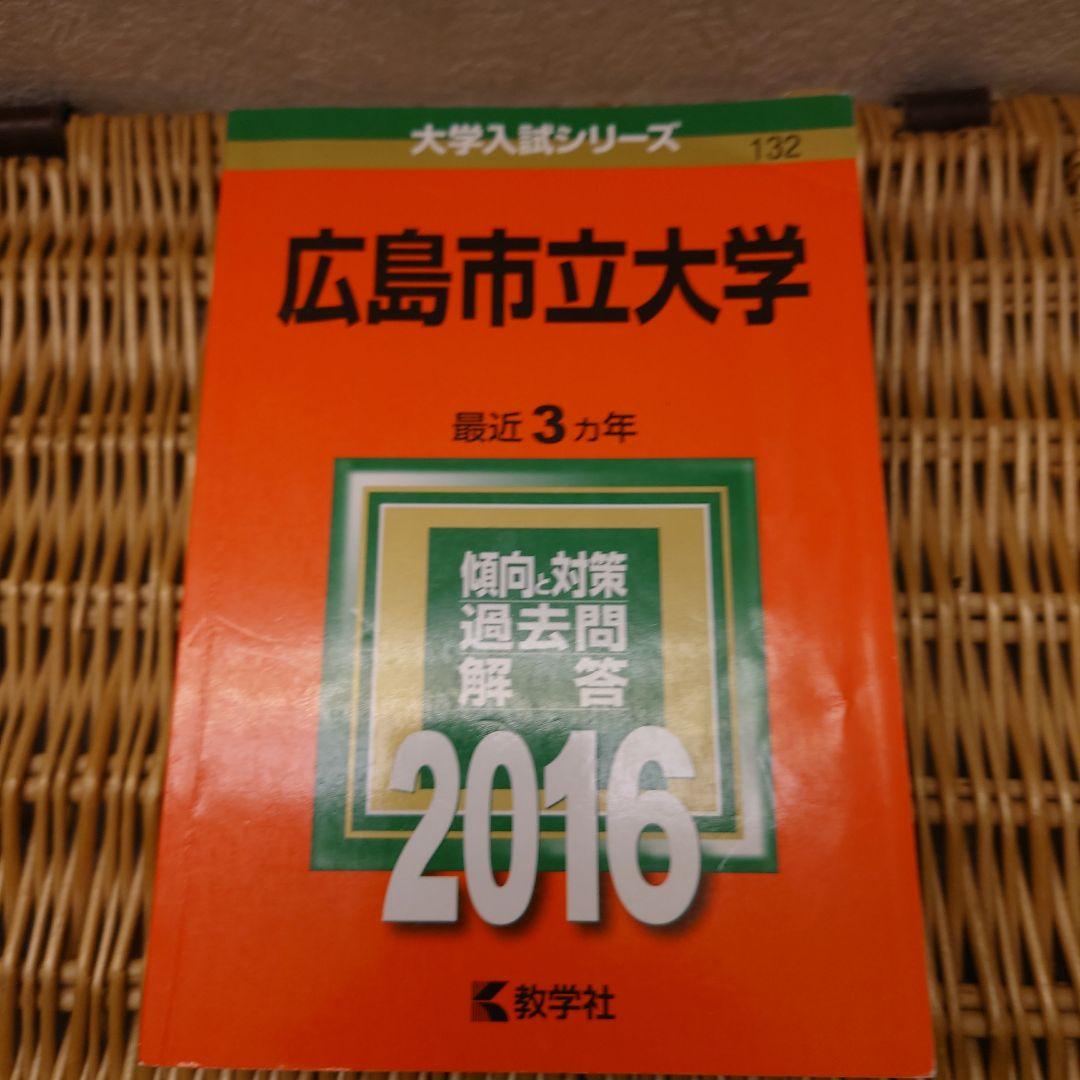 ☆赤本☆広島市立大学 2005/2010/2013/2016/2019年版