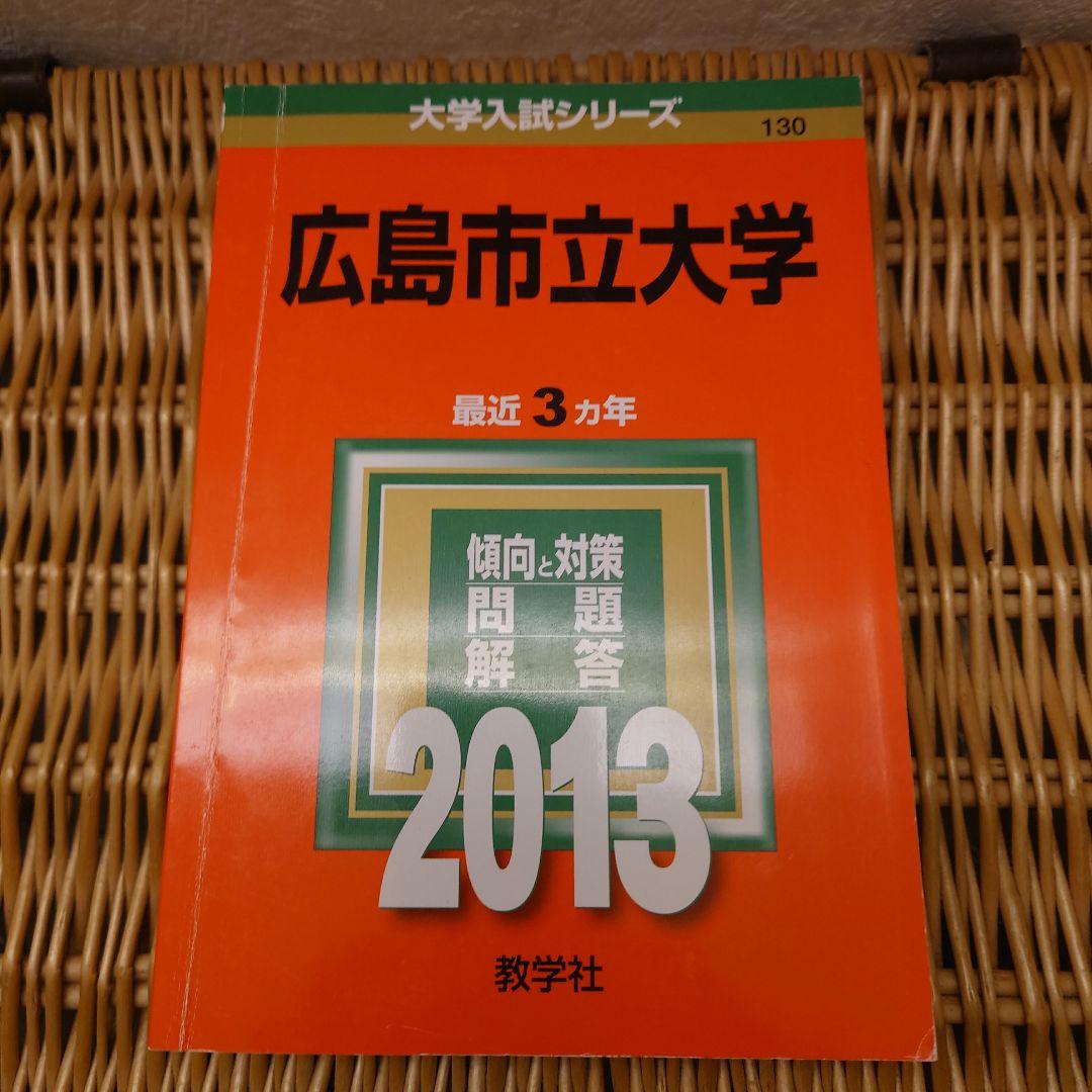 ☆赤本☆広島市立大学 2005/2010/2013/2016/2019年版