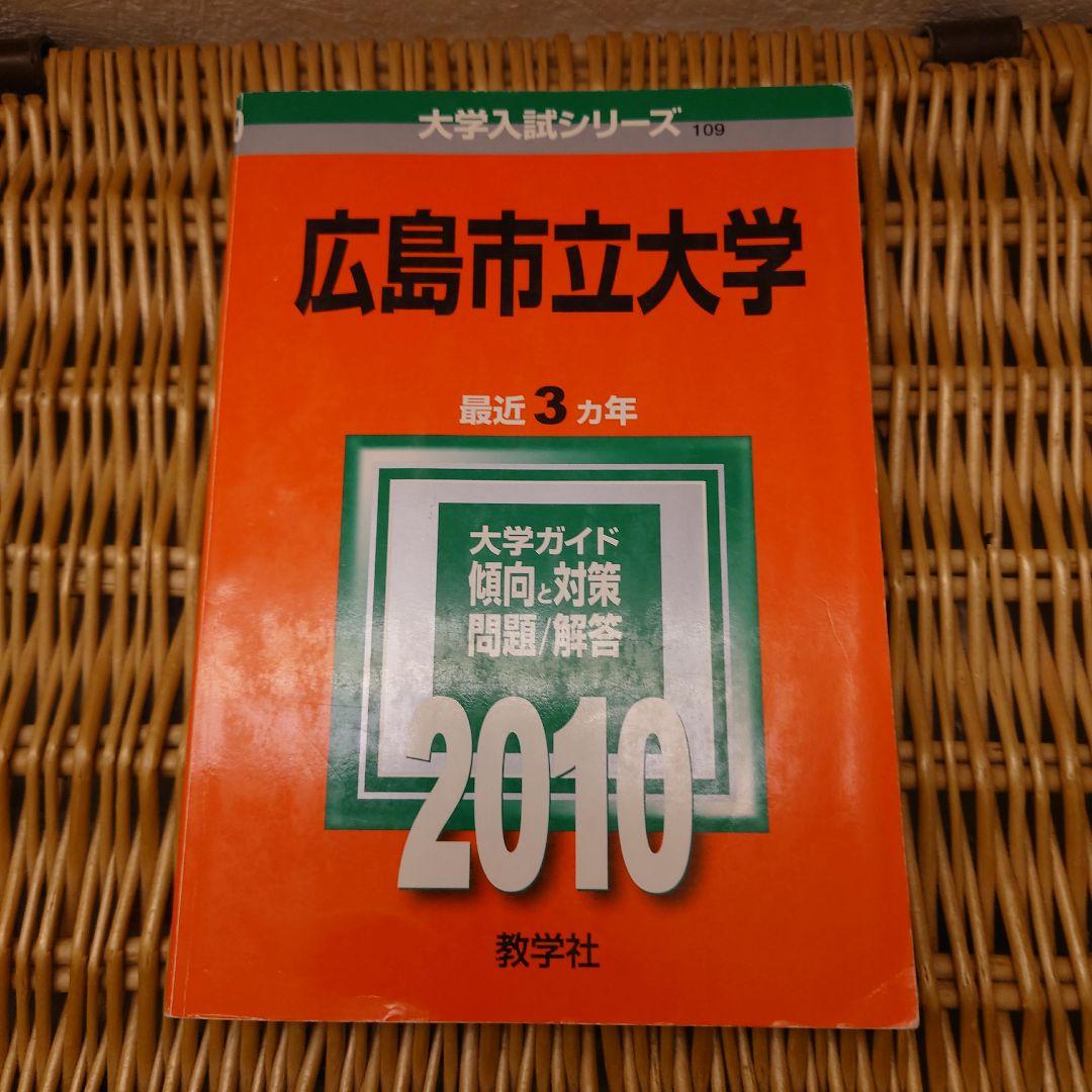 ☆赤本☆広島市立大学 2005/2010/2013/2016/2019年版