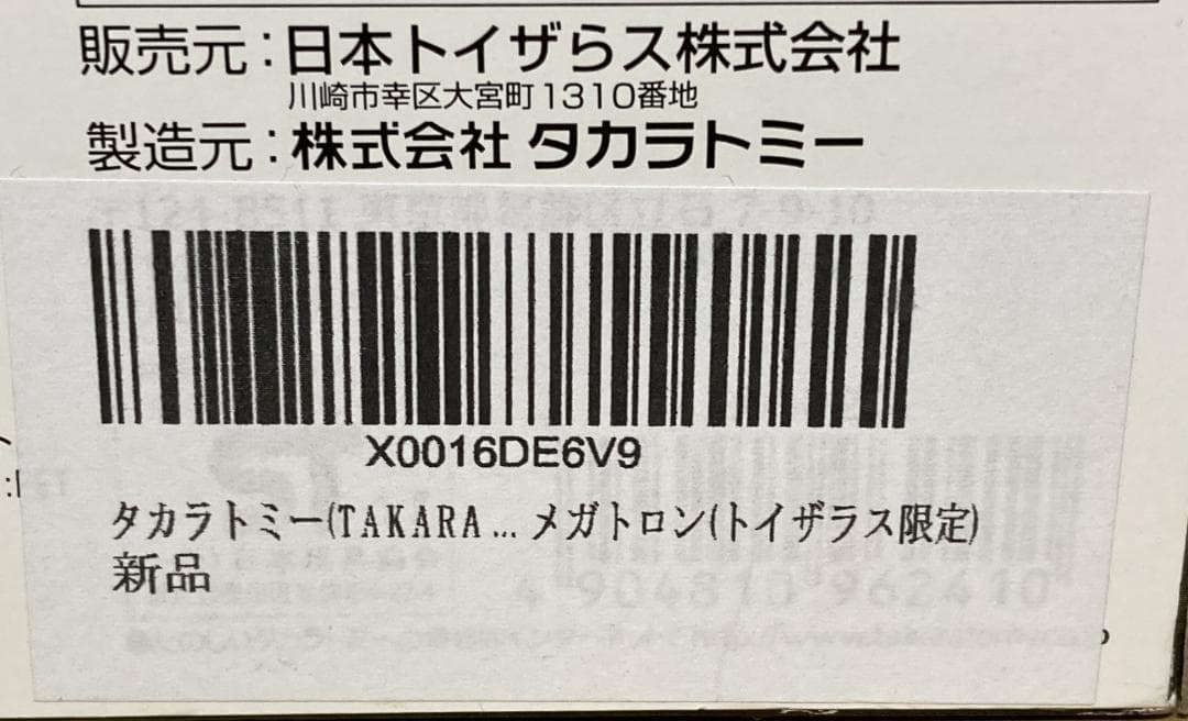 未使用　タカラトミー　トランスフォーマー　メガトロン　トイザらス限定