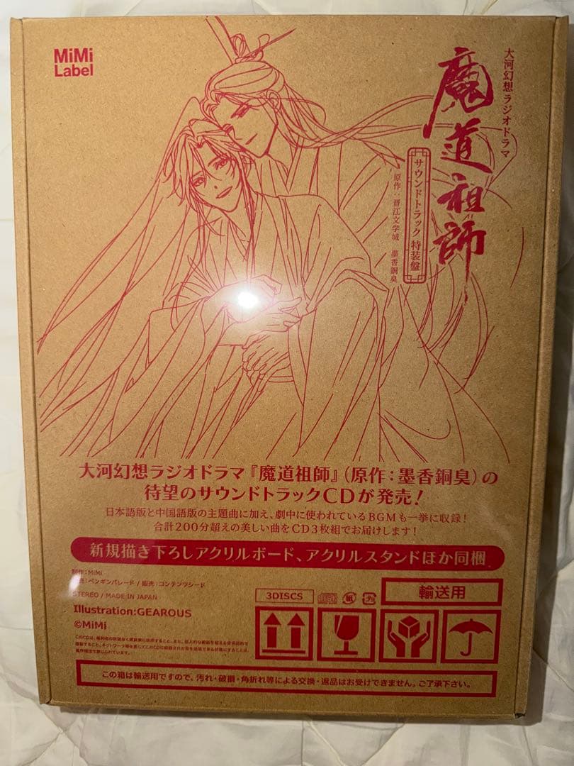 【新品未開封】大河幻想ラジオドラマ魔道祖師 サウンドトラック 特装盤