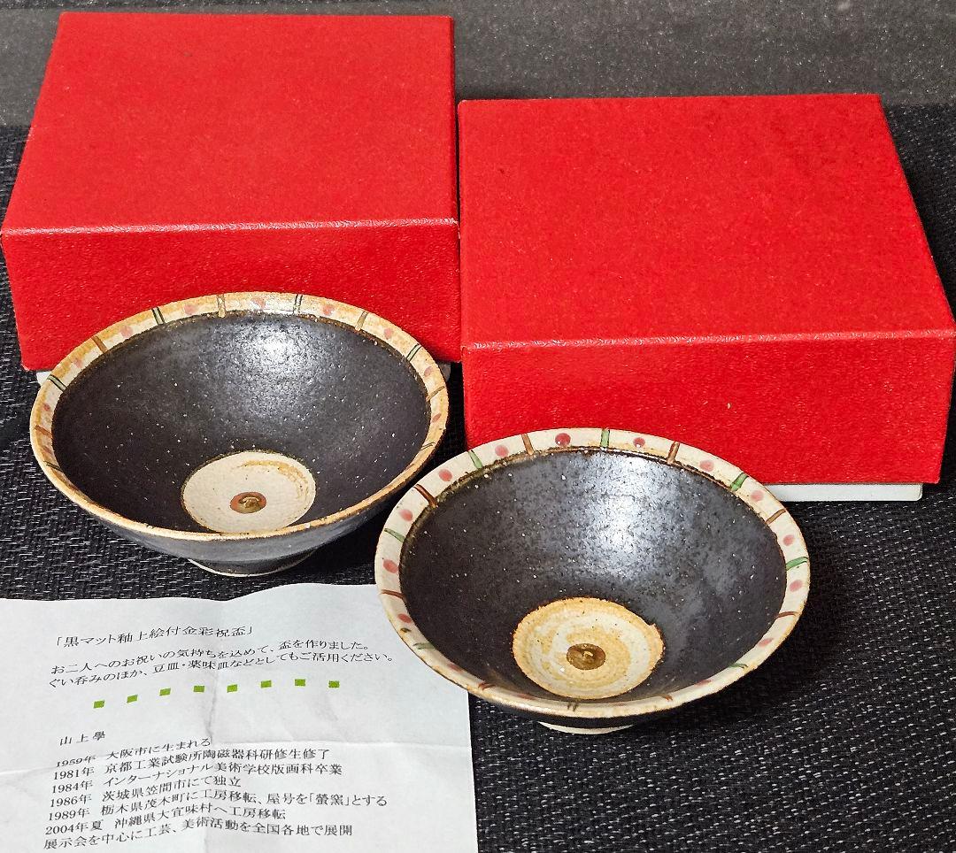 沖縄県　螢窯　山上學　作　黒マット釉　上絵付金彩　祝盃　ぐい呑　酒杯　酒器　2客