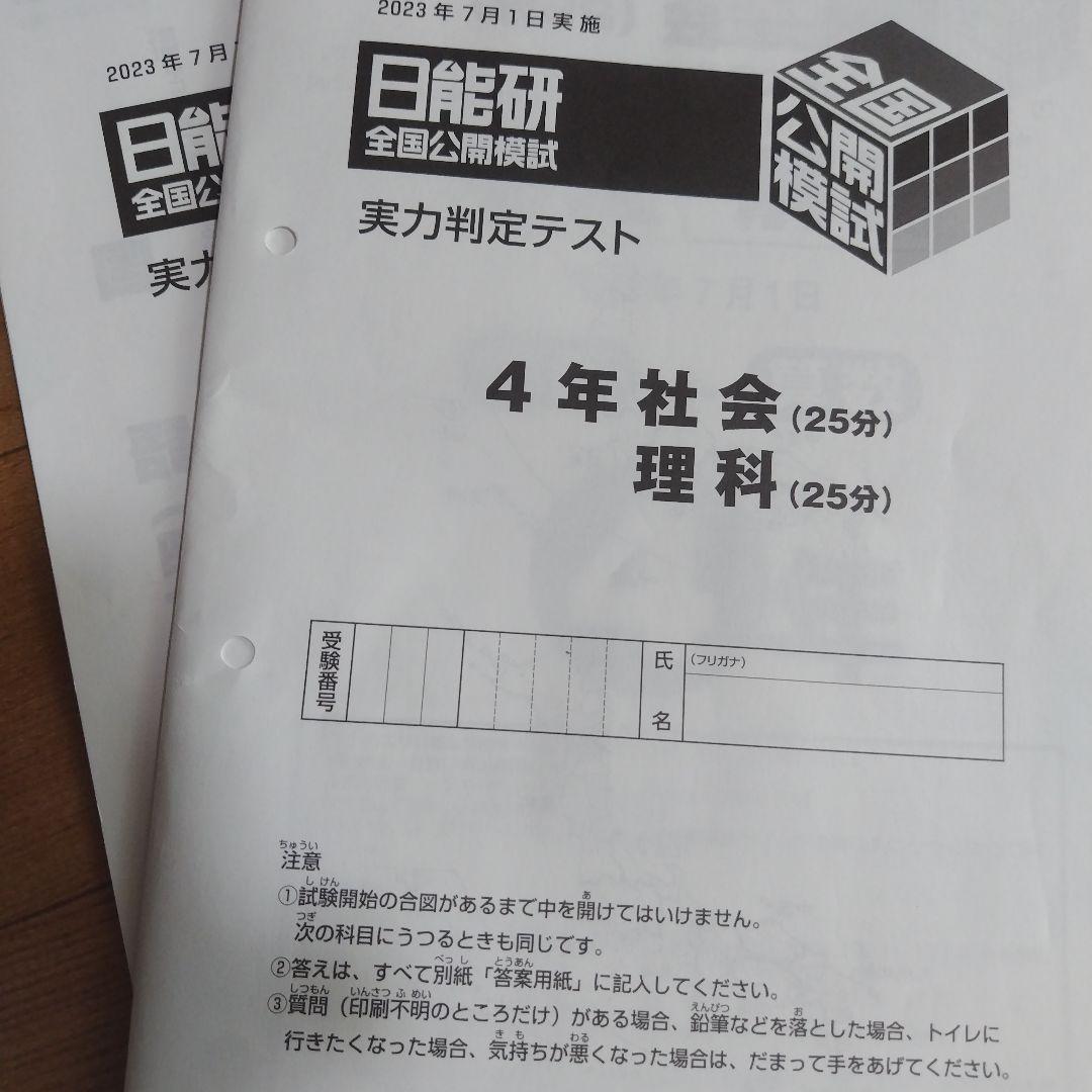 日能研全国公開模試5年前期4科目2024年2月〜7月分