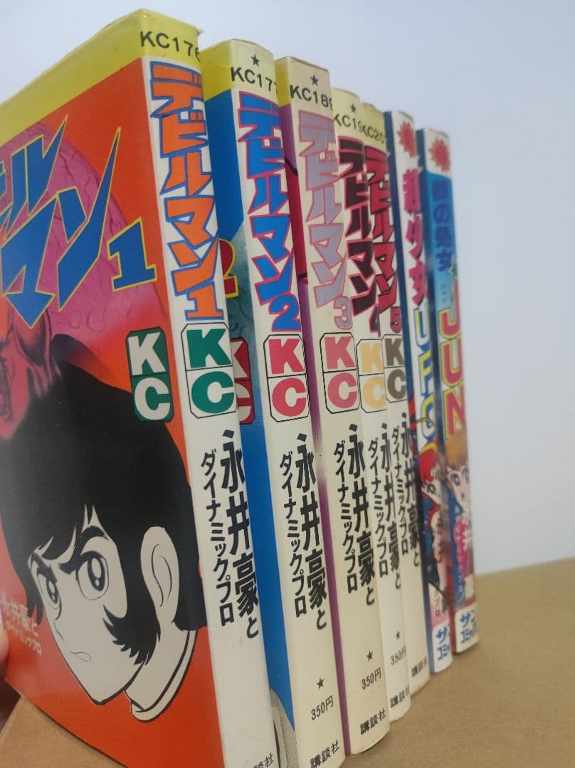 永井豪　7冊