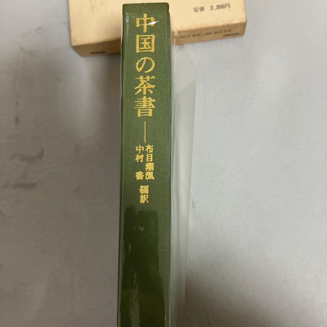 中国の茶書　平凡社　有目潮渢　中村喬　編訳　東洋文庫