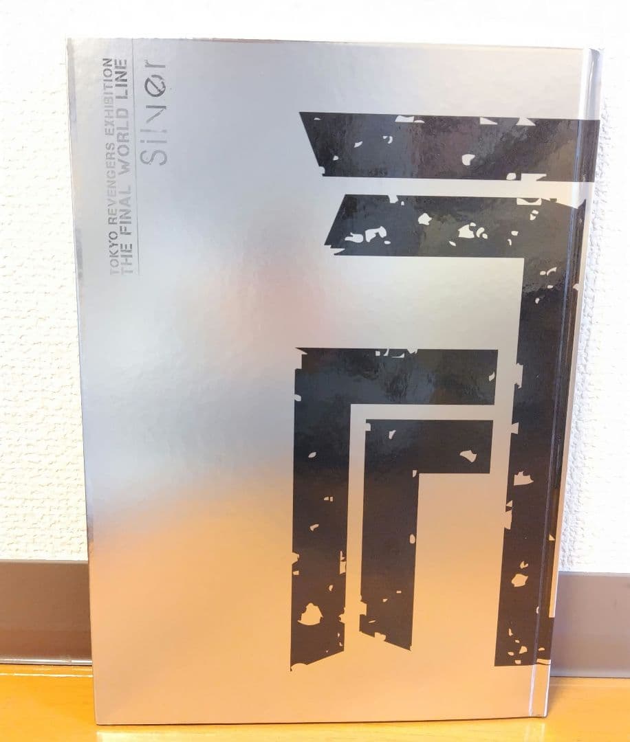 東京卍リベンジャーズ　描き下ろし新体験展　最後の世界線　公式図録　Silver
