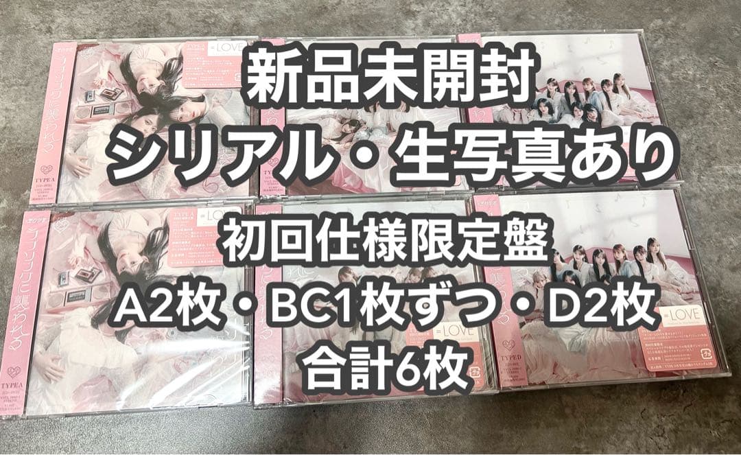 【新品未開封】 イコラブ ＝LOVE ラブソングに襲われる 初回仕様限定盤