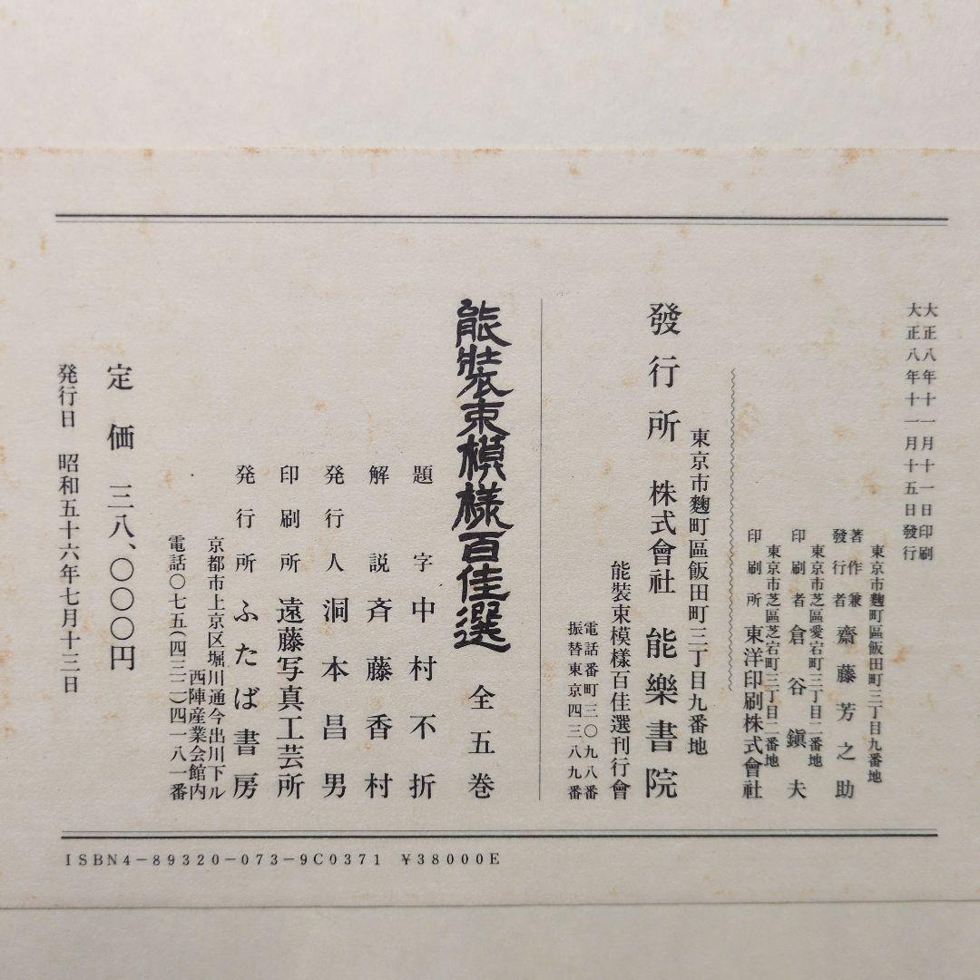 能装束模様百佳選　全5巻　昭和56年