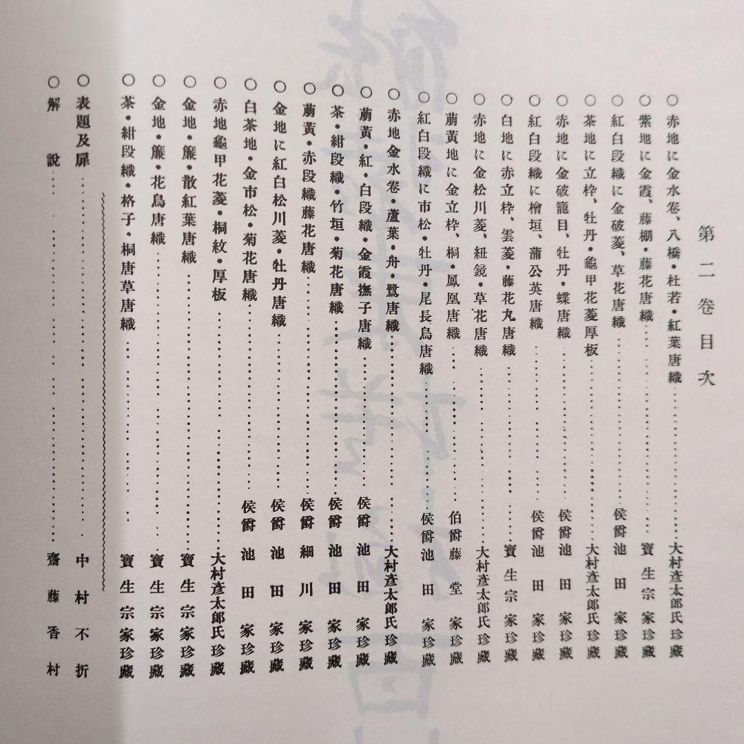 能装束模様百佳選　全5巻　昭和56年