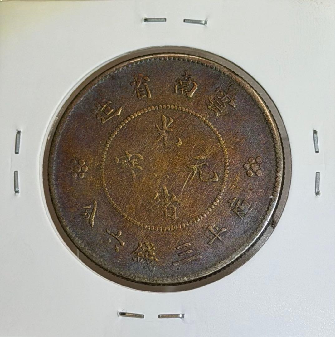 1911年大清國光緒元寶・雲南 50セント銀貨 レインボートーン❗️