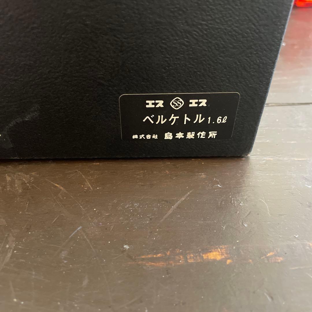 【新品】島本製作所製 エスエス 銅 ベルケトル やかん　1.6ℓ 新品・未使用