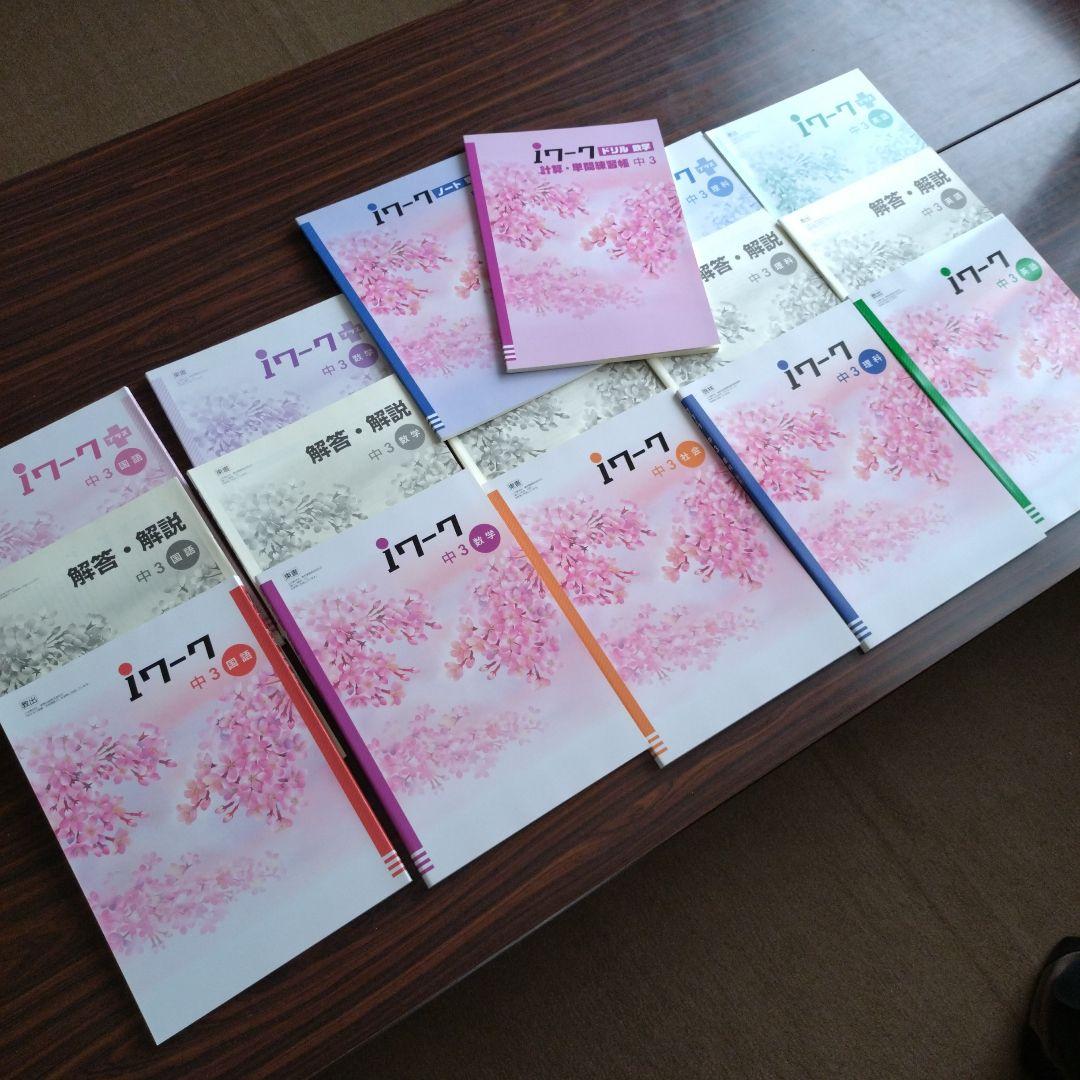☆新品未使用☆iワーク 中3 ５教科セット＆中２ ４教科セット