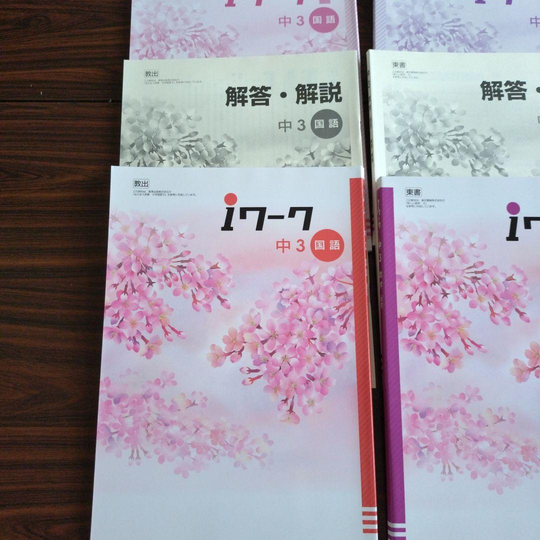 ☆新品未使用☆iワーク 中3 ５教科セット＆中２ ４教科セット