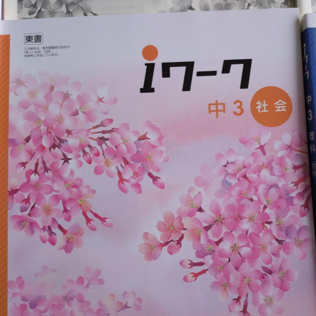 ☆新品未使用☆iワーク 中3 ５教科セット＆中２ ４教科セット