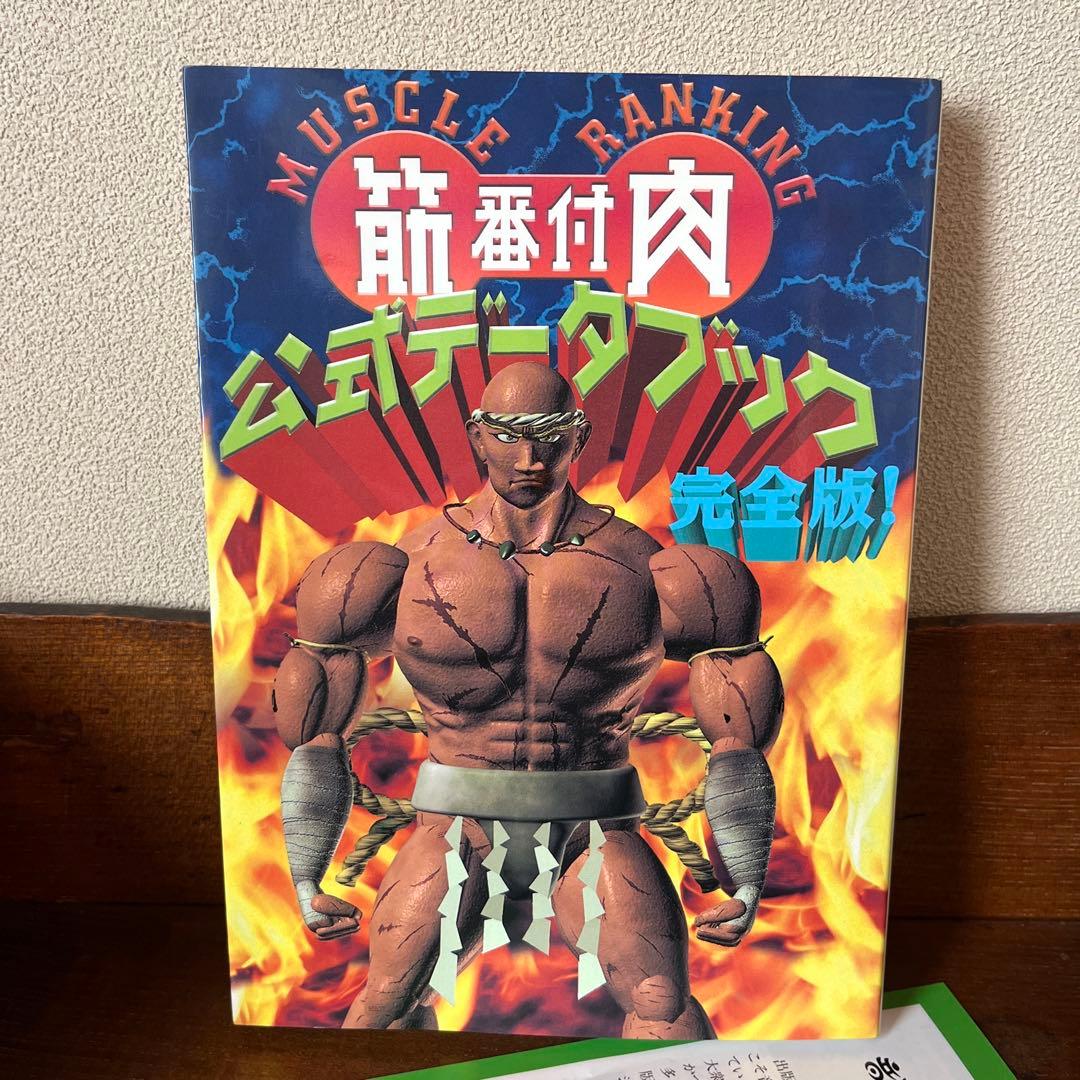 筋肉番付　公式データブック完全版