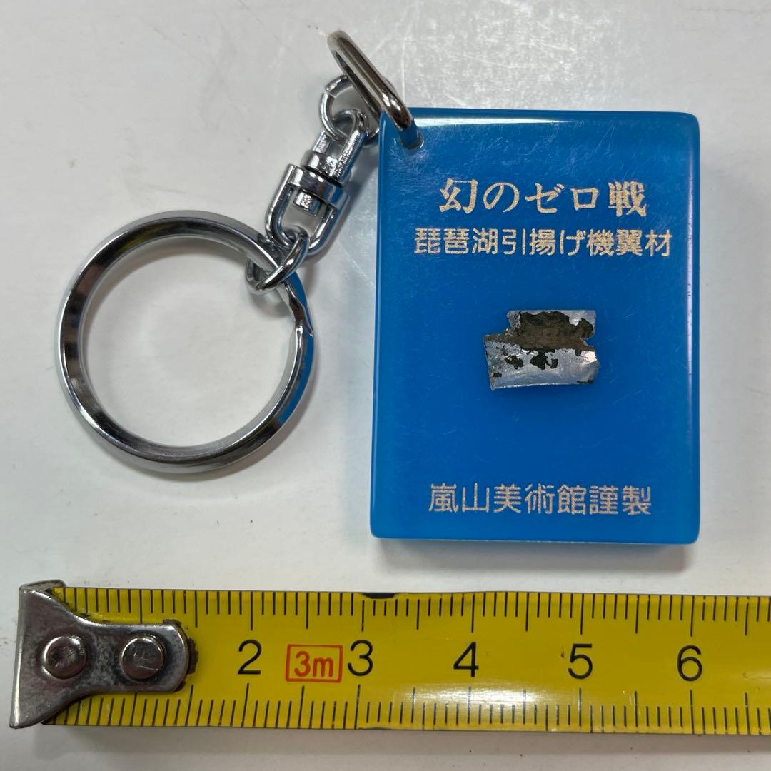 o*s様 幻のゼロ戦　琵琶湖引き上げ機翼材　嵐山美術館　実物「零戦」外板キーホル