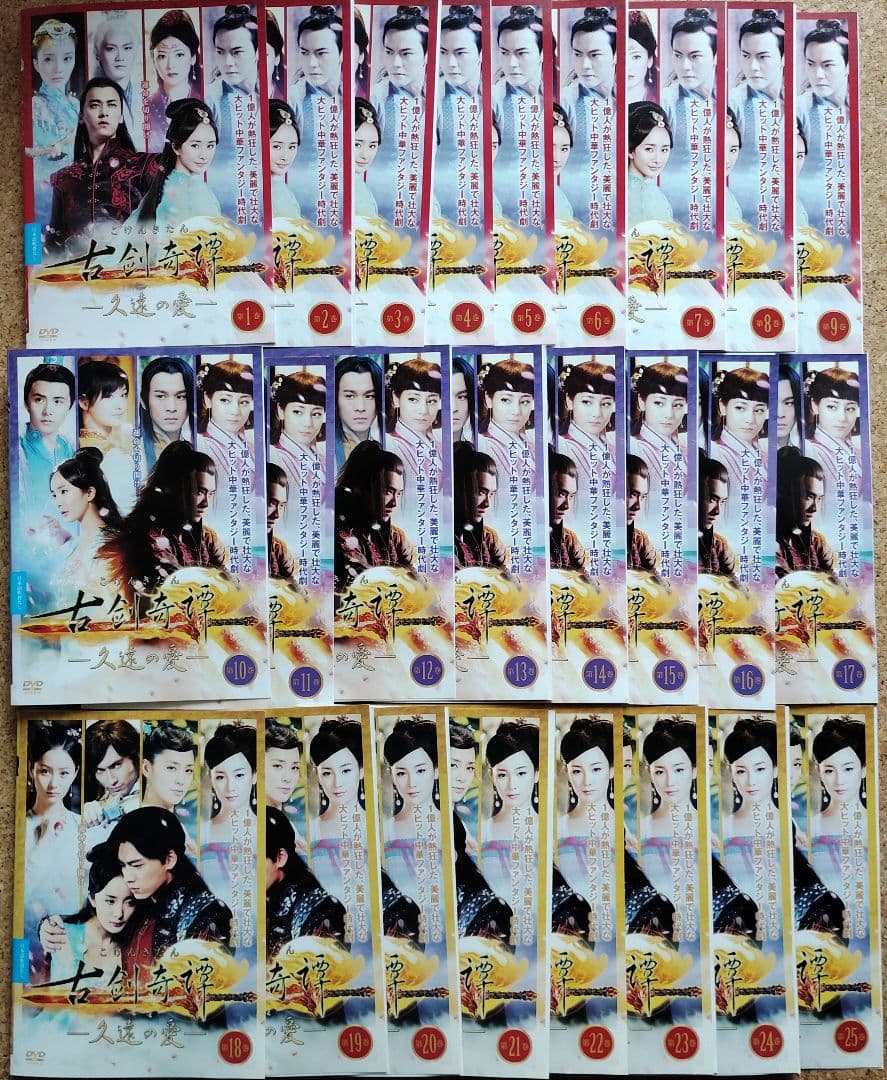 古剣奇譚 久遠の愛　全25巻セット　レンタル落ちDVD