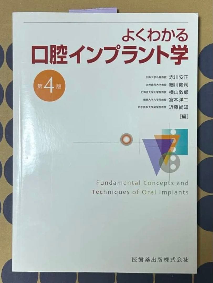 よくわかる口腔インプラント学 第4版
