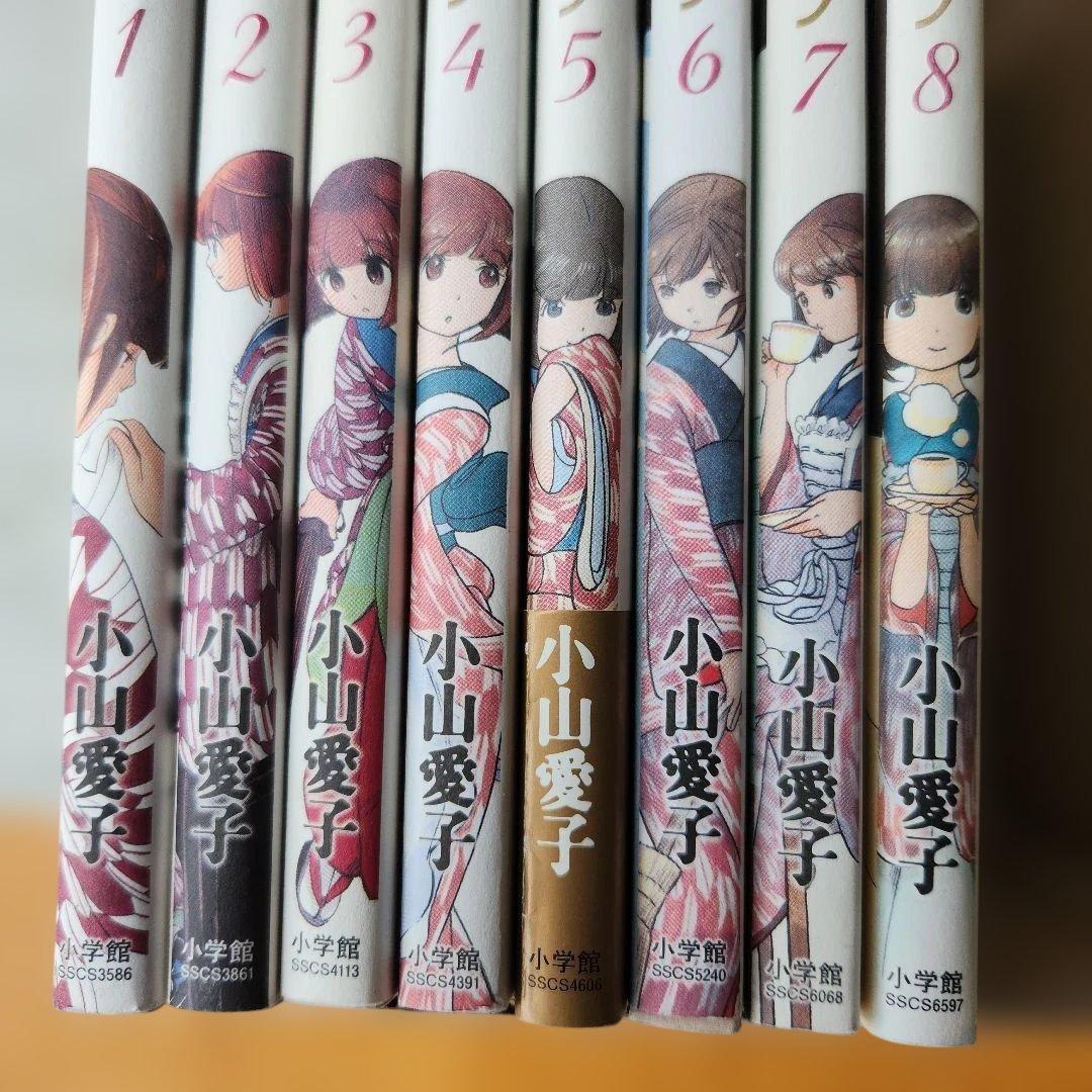ちろり　小山愛子　全8巻セット