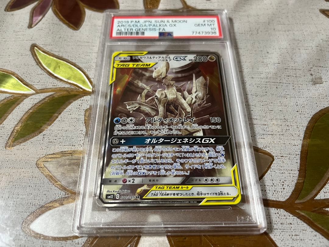 アルセウス＆ディアルガ＆パルキアGXSA PSA10