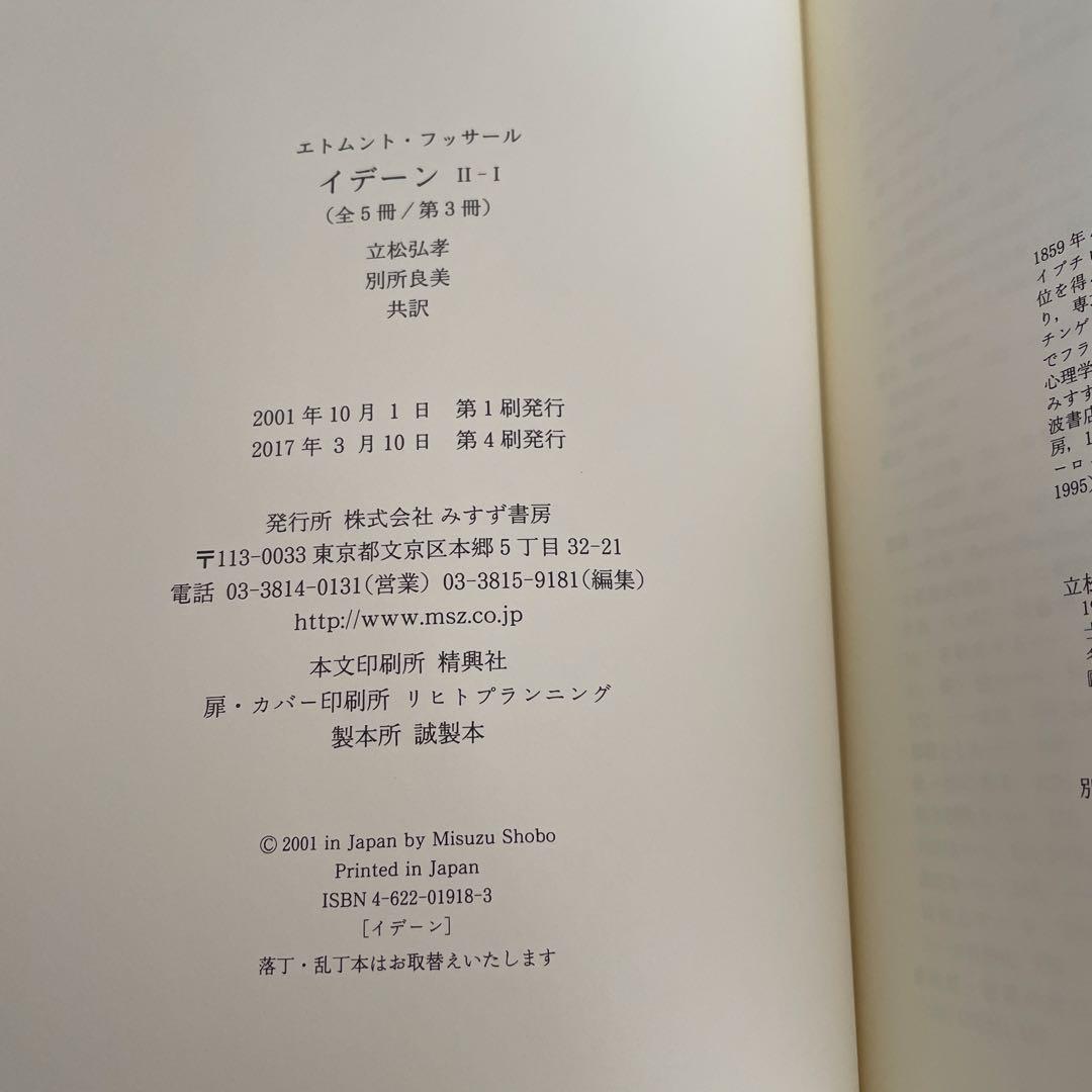 イデーン 2-1 純粋現象学と現象学的哲学のための諸構想 フッサール
