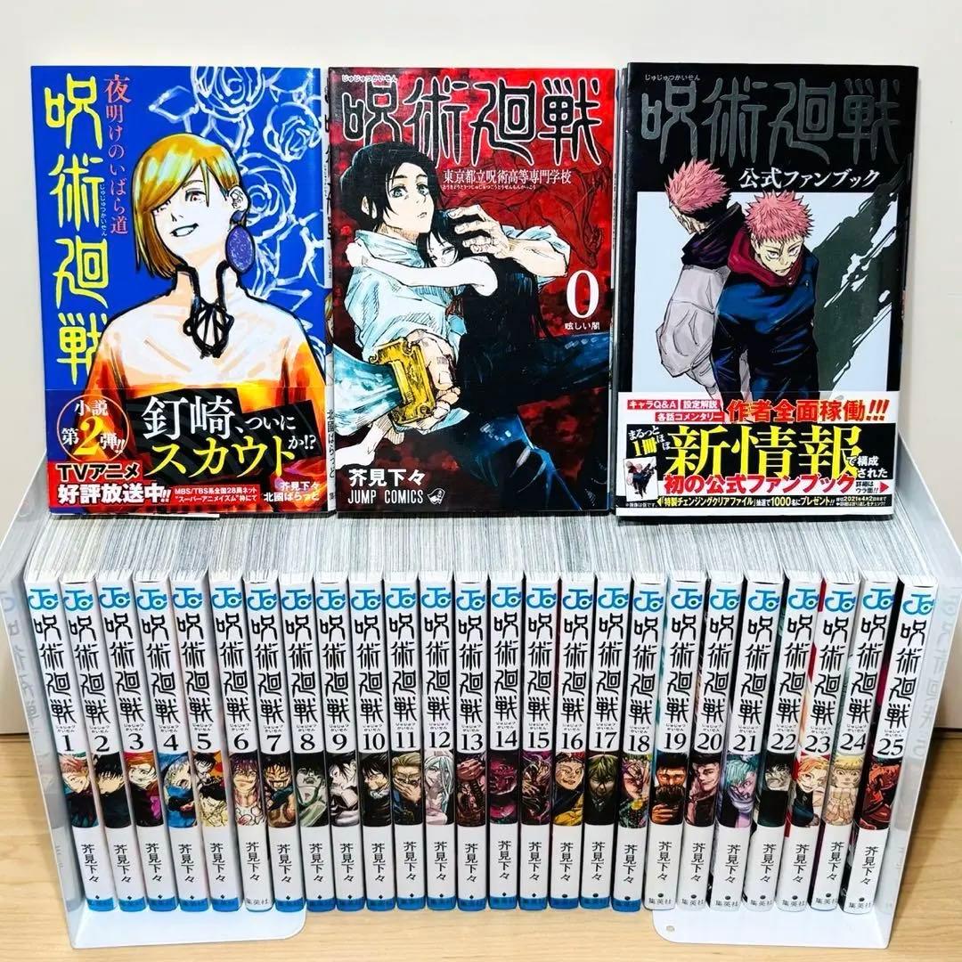 【帯付き初版多数】 ★呪術廻戦 0〜30巻＋関連本3冊 全巻セット★