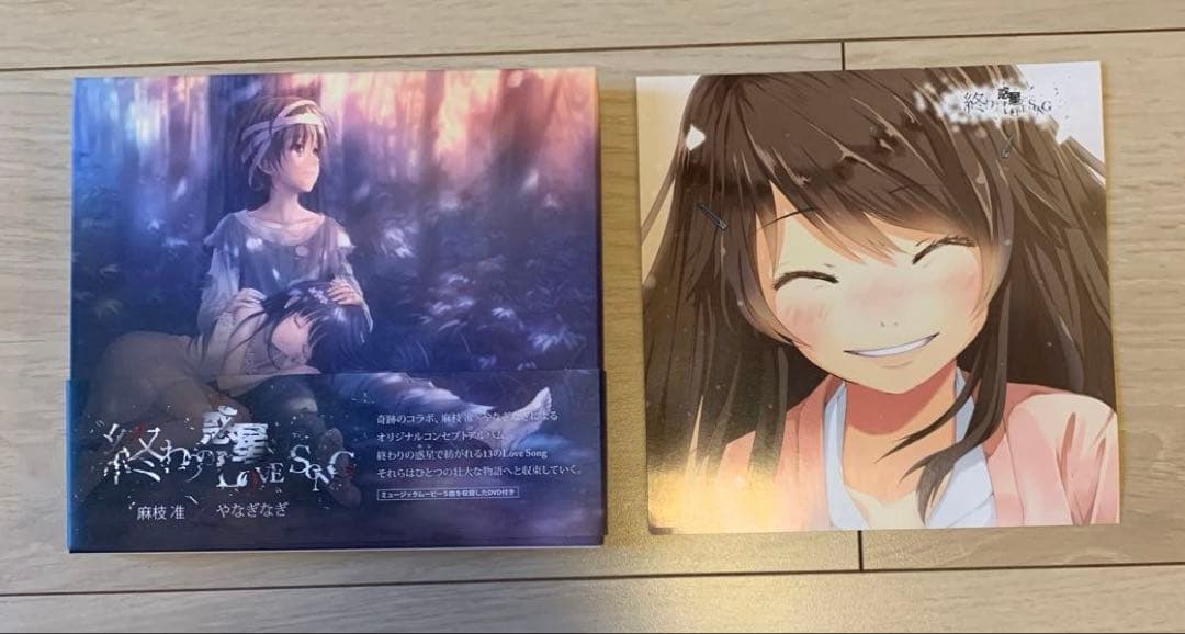 初回限定版DVD付　終わりの惑星(ホシ)のLOVE SONG 麻枝准 やなぎなぎ