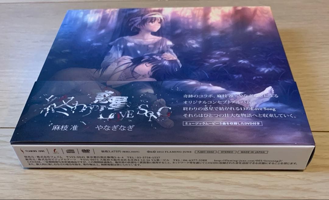 初回限定版DVD付　終わりの惑星(ホシ)のLOVE SONG 麻枝准 やなぎなぎ
