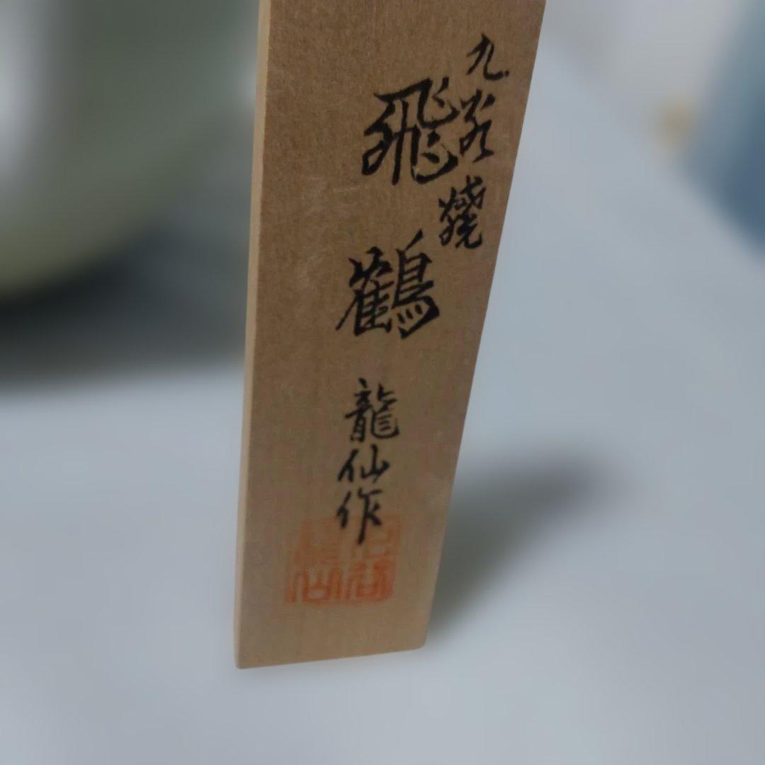 陶器 花瓶 鶴デザイン 直径約18cm