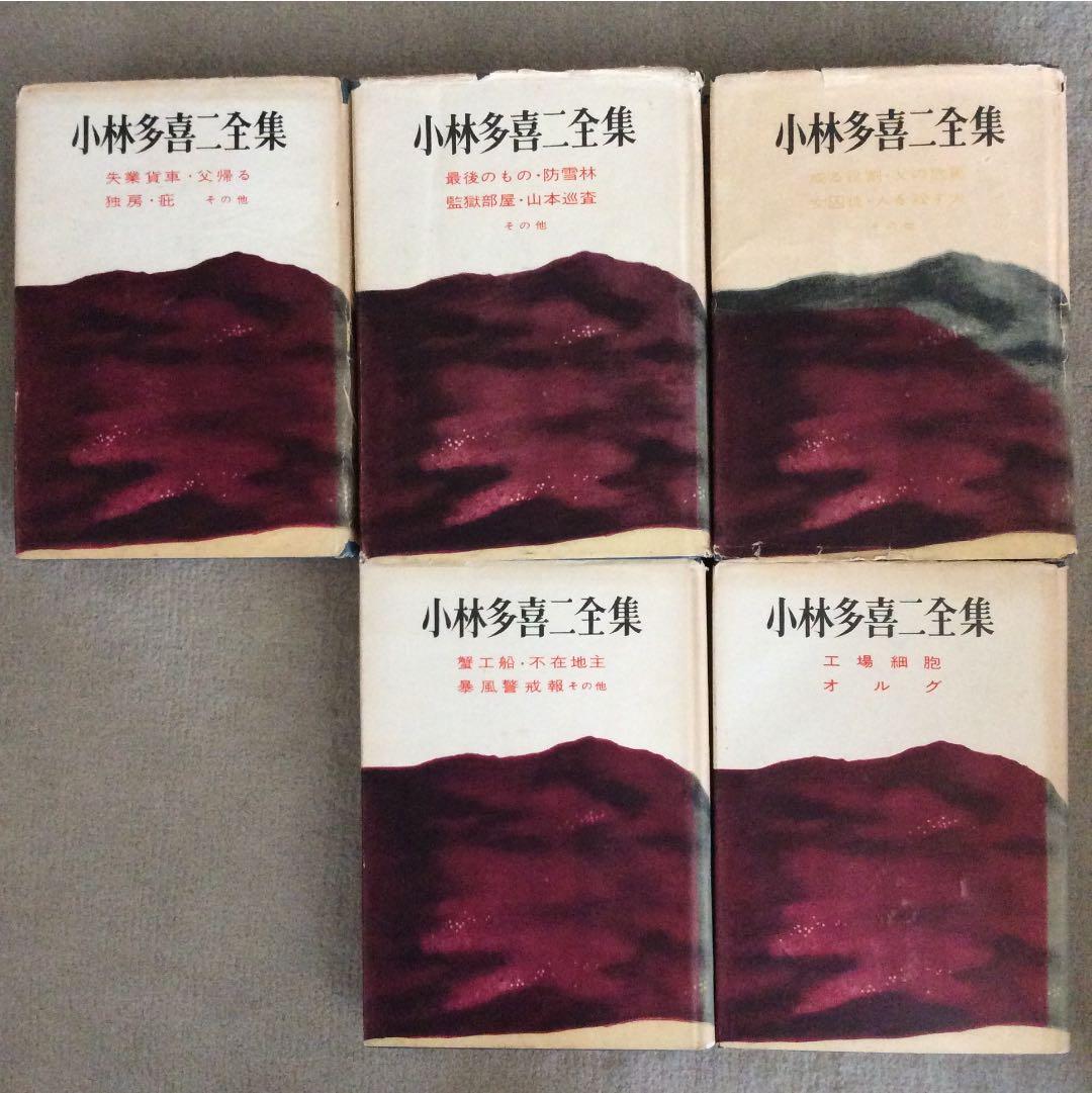 小林多喜二全集 全9巻 完全 初版本