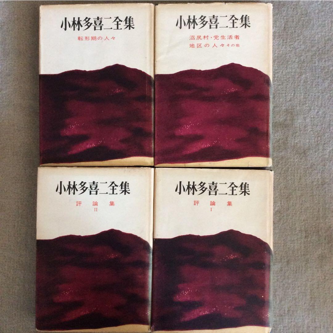 小林多喜二全集 全9巻 完全 初版本