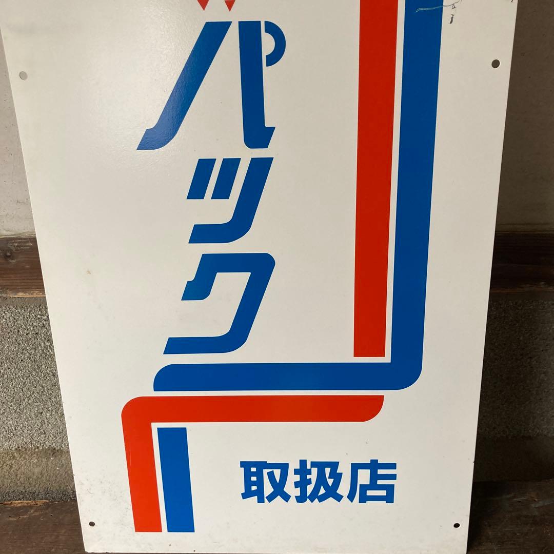 K*a様 レトロ両面看板　鉄製　郵便局　ゆうパック
