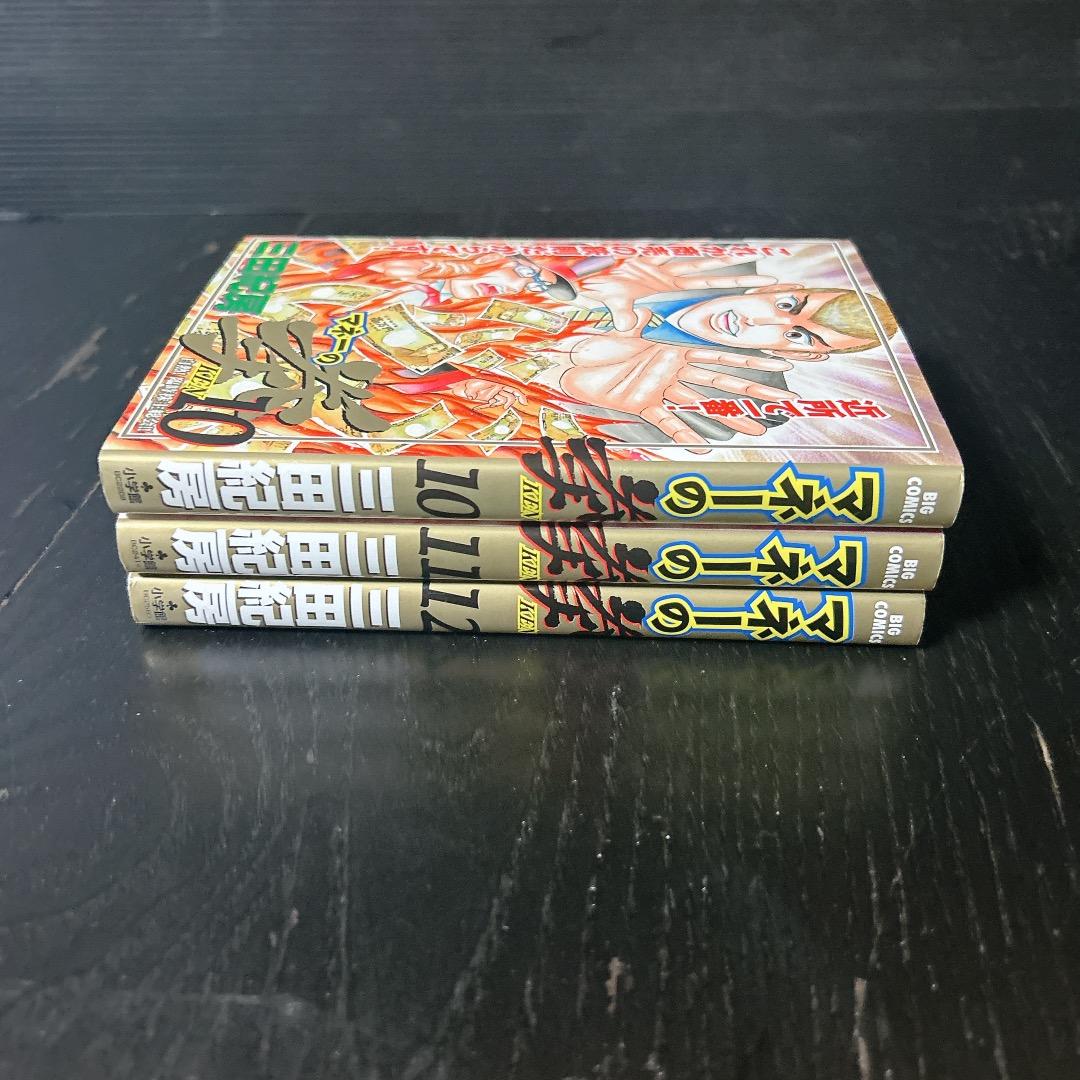 マネーの拳 10巻 11巻 12巻 三田紀房 漫画 人気