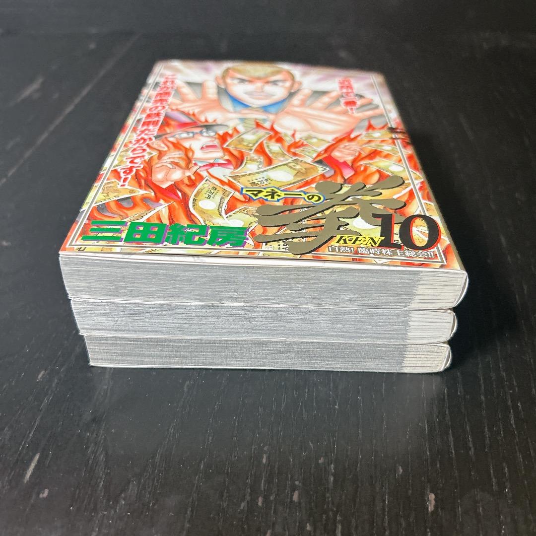 マネーの拳 10巻 11巻 12巻 三田紀房 漫画 人気