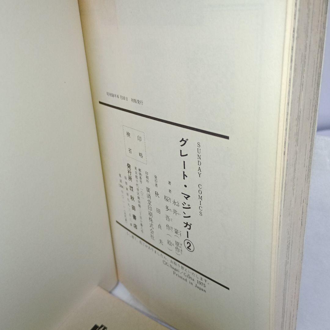 【グレート・マジンガー】全巻初版セット 永井 豪／桜 多吾子作 秋田書店