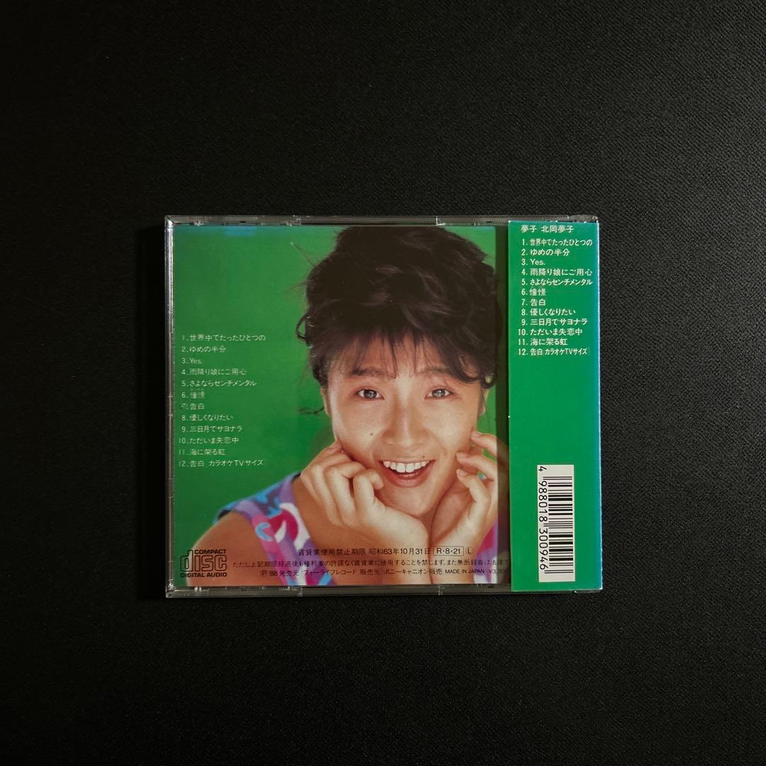 夢子　北岡夢子　帯あり　旧規格