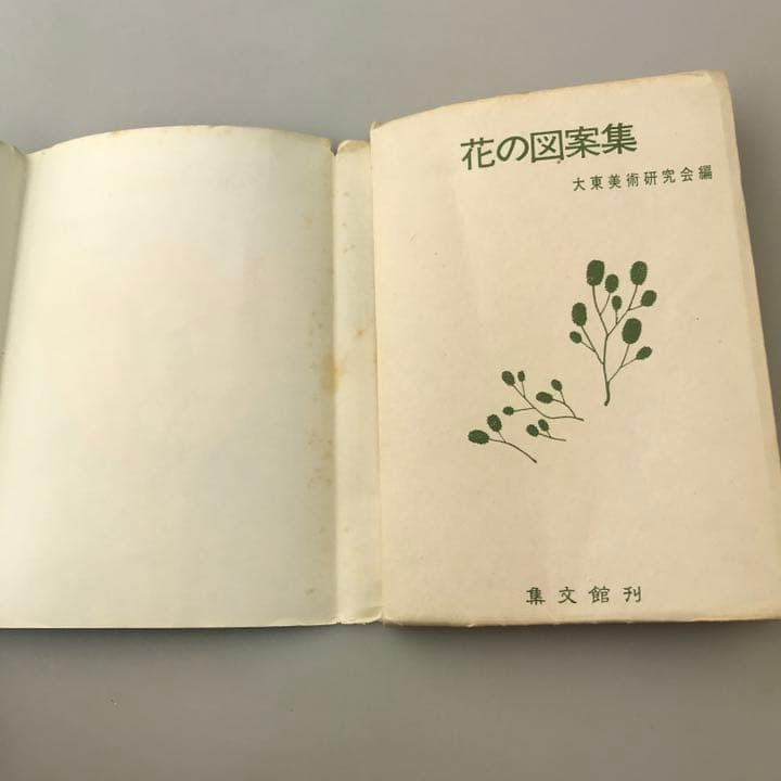 花の図案集 大東美術研究会編 集文館 1969年発行 古書