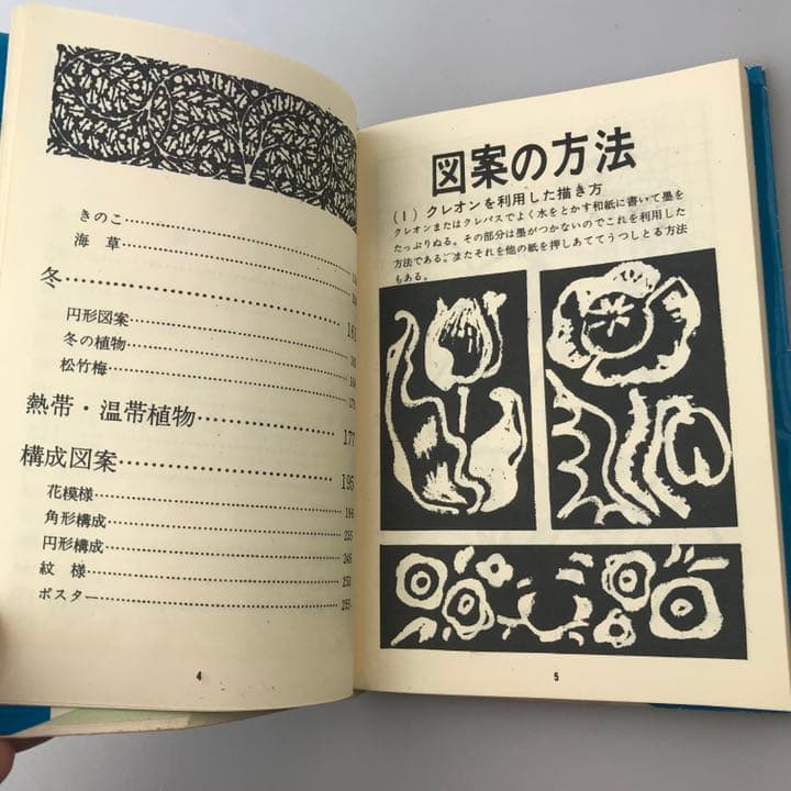 花の図案集 大東美術研究会編 集文館 1969年発行 古書
