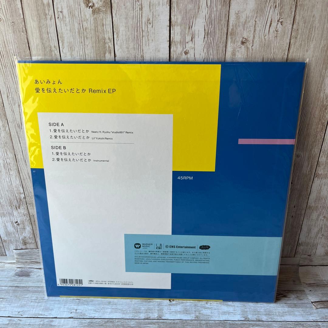 f*X様 あいみょん 愛を伝えたいだとか REMIX EP レコード　新品未使用