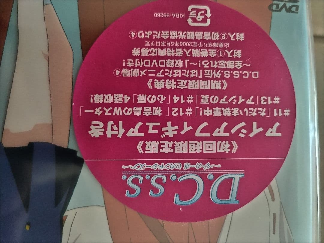 D.C.S.S. ~ダ•カーポ セカンド シーズン~ DVD Ⅳ 期間限定版