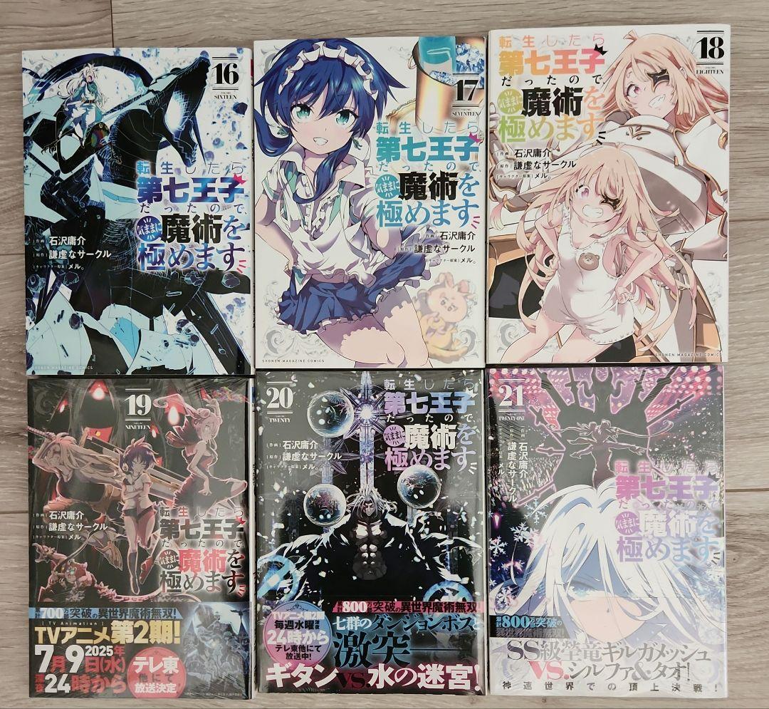 転生したら第七王子だったので、気ままに魔術を極めます(1～21)