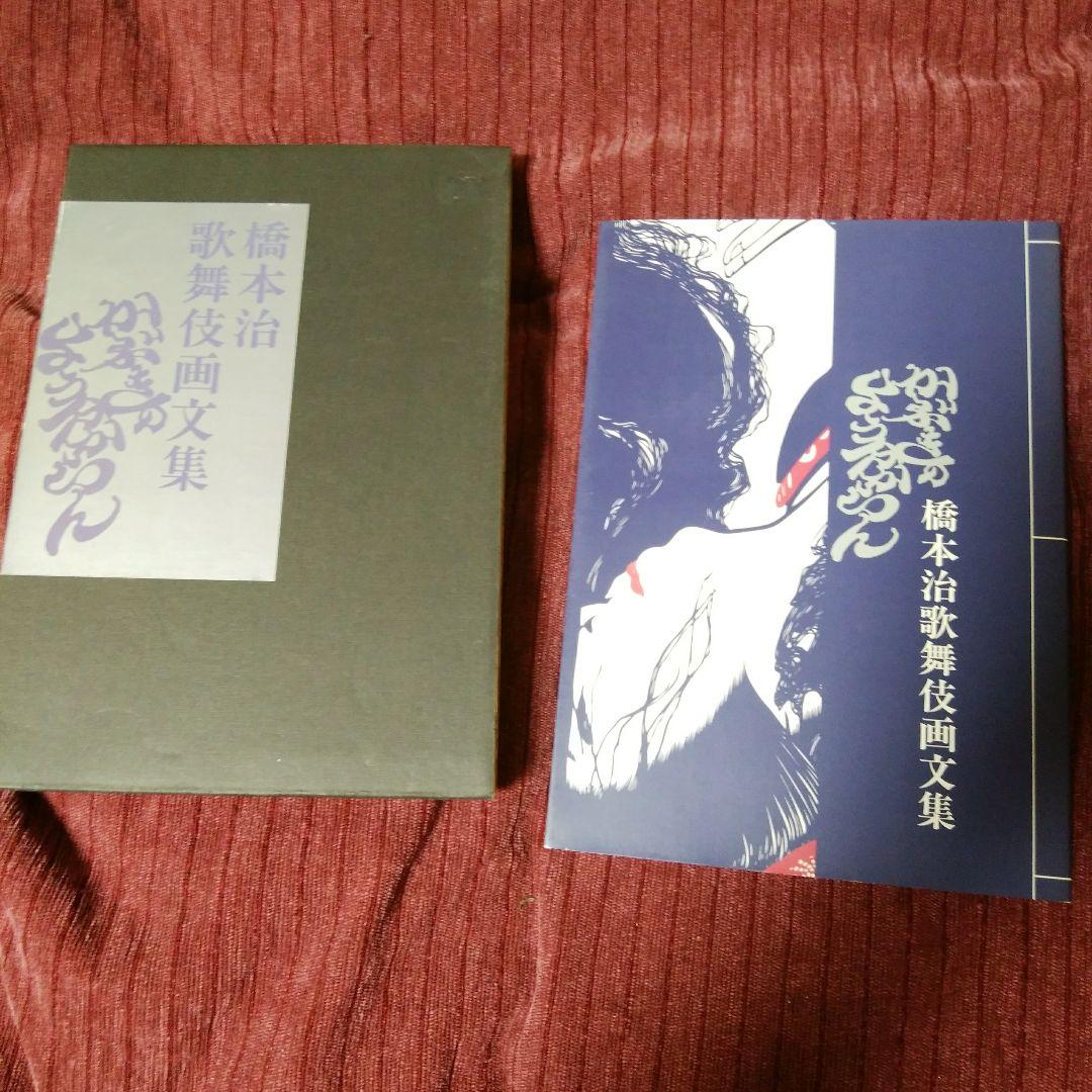 橋本治　歌舞伎画文集　かぶきのようわからん